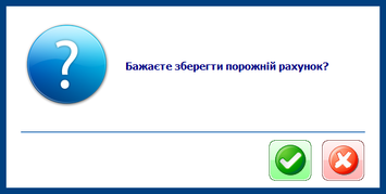 Запит збереження пустого рахунку